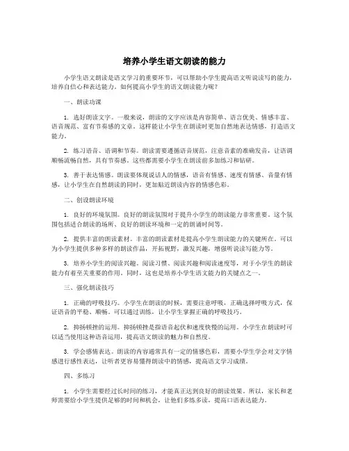 培养小学生语文朗读的能力