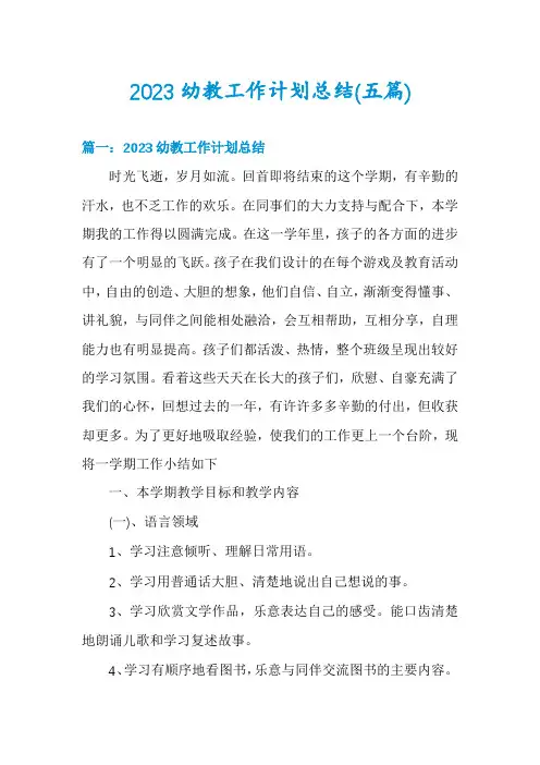 2023幼教工作计划总结(五篇)