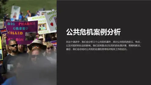 《公共危机案例分析》课件