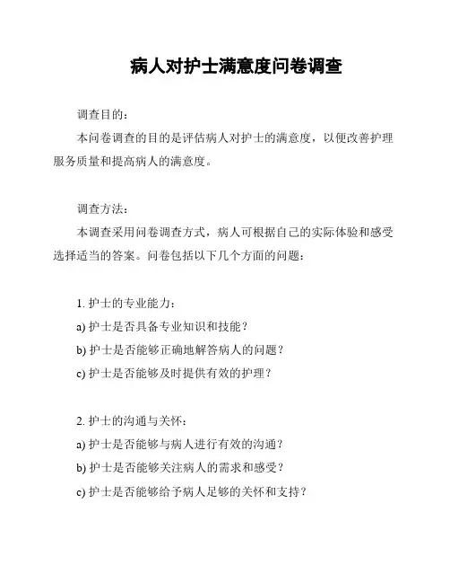 病人对护士满意度问卷调查