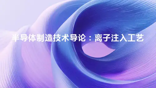 半导体制造技术导论离子注入工艺