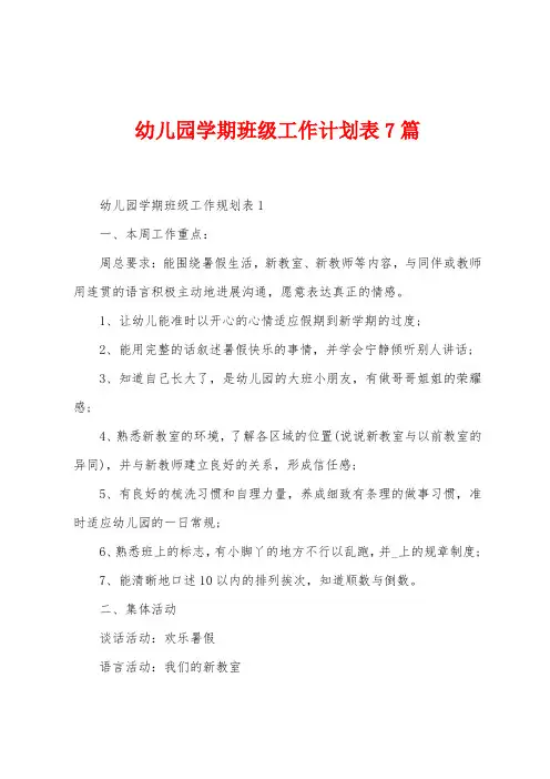 幼儿园学期班级工作计划表7篇