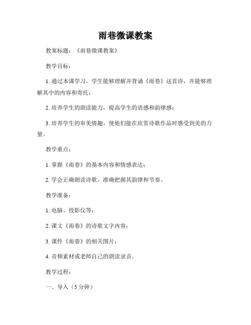 雨巷微课教案