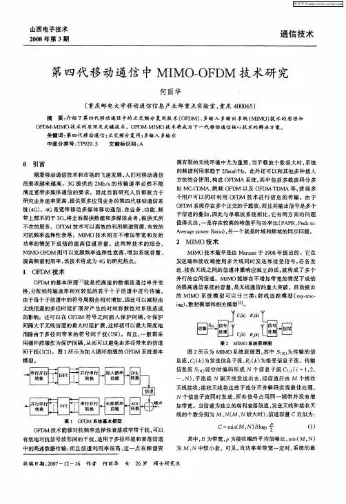 第四代移动通信中MIMO-OFDM技术研究