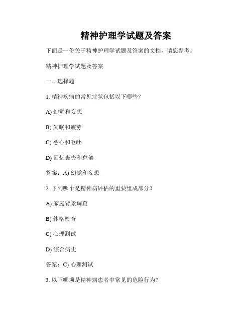 精神护理学试题及答案