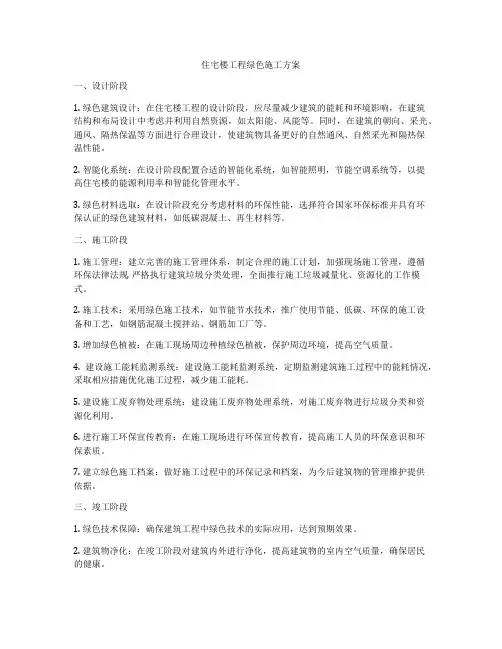 住宅楼工程绿色施工方案