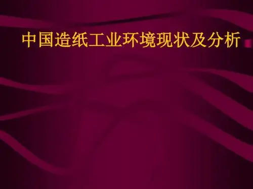 中国造纸工业环境现状及分析-59页PPT资料