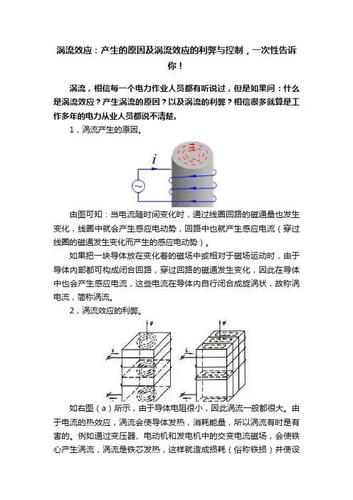涡流效应：产生的原因及涡流效应的利弊与控制，一次性告诉你！