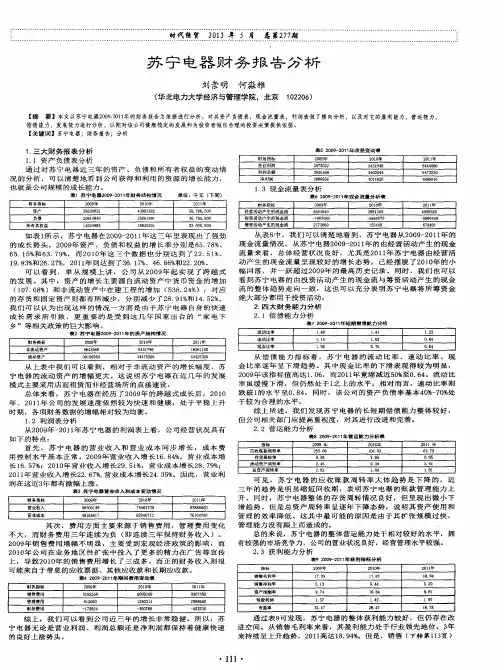 苏宁电器财务报告分析