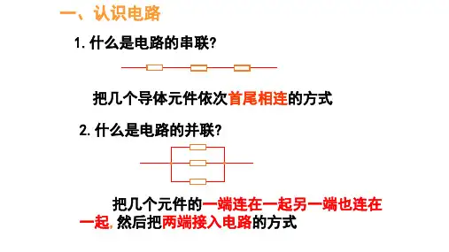 串联电路和并联电路
