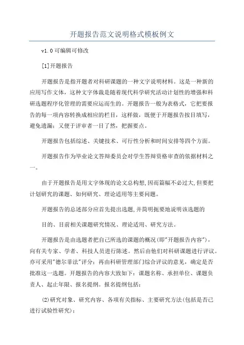 开题报告范文说明格式模板例文