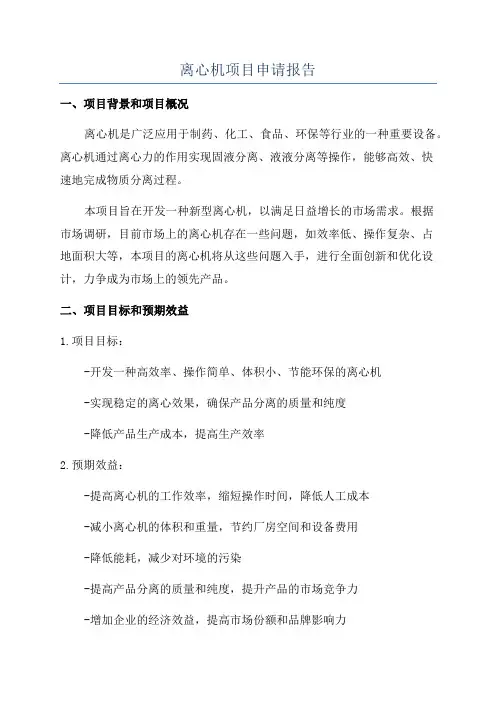 离心机项目申请报告