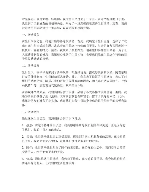 生日活动个人总结范文