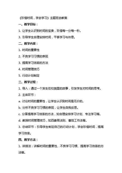 主题班会《珍惜时间,学会学习》教案