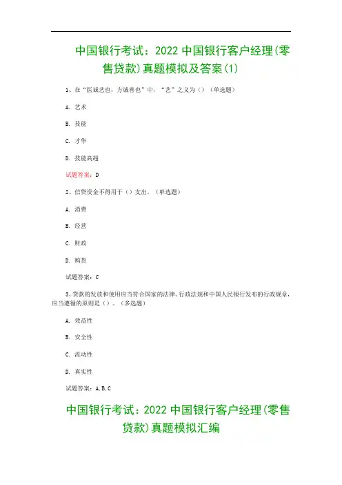 中国银行考试：2022中国银行客户经理(零售贷款)真题模拟及答案(1)