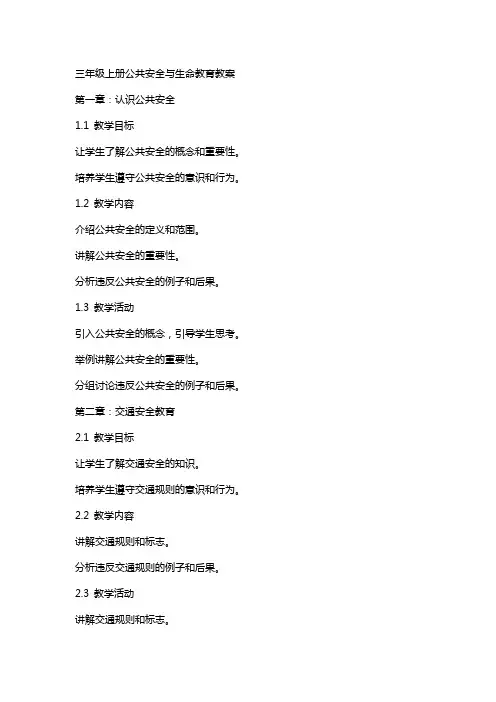 三年级上册公共安全与生命教育教案