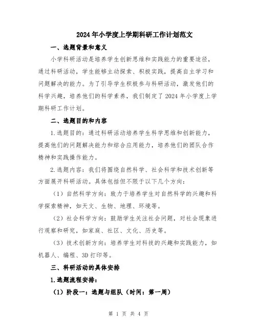 2024年小学度上学期科研工作计划范文