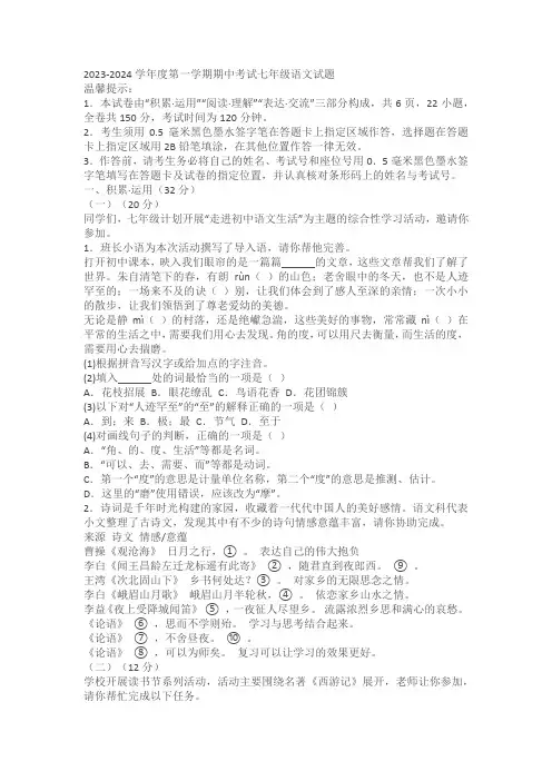 江苏省连云港市东海县2023-2024学年七年级上学期期中语文试题(含解析)