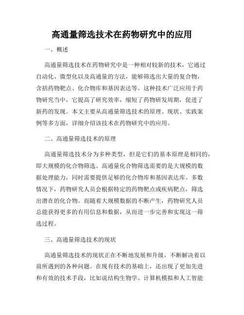 高通量筛选技术在药物研究中的应用