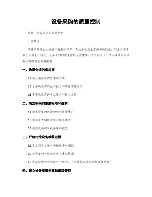设备采购的质量控制
