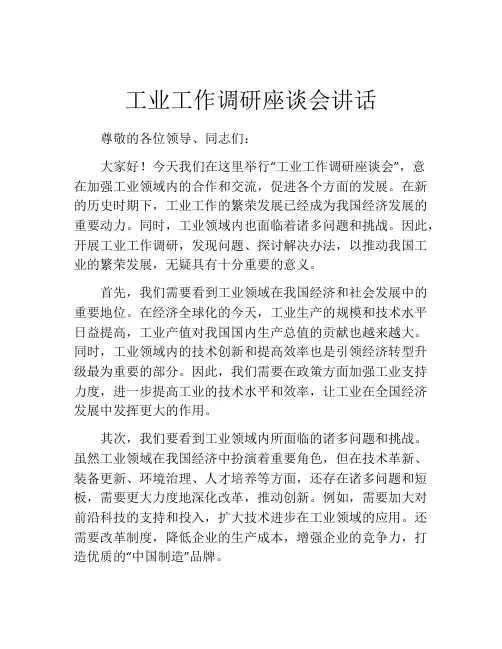 工业工作调研座谈会讲话