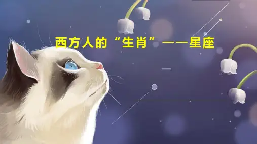 西方人的“生肖星座