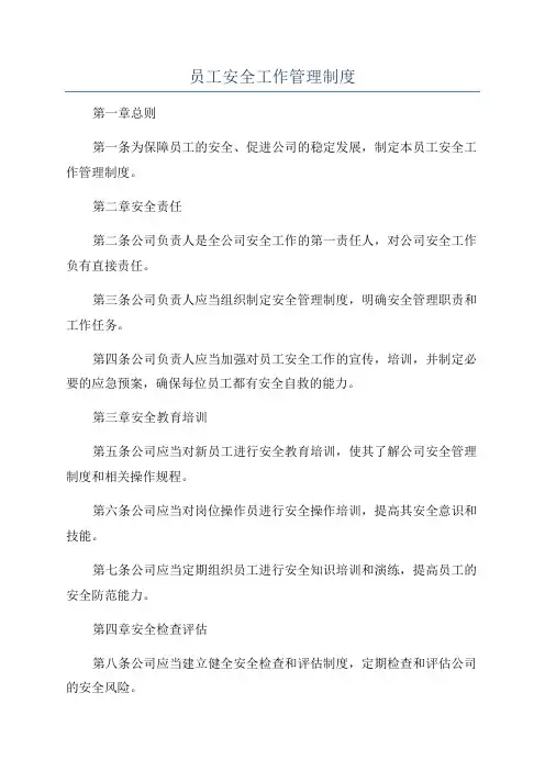 员工安全工作管理制度
