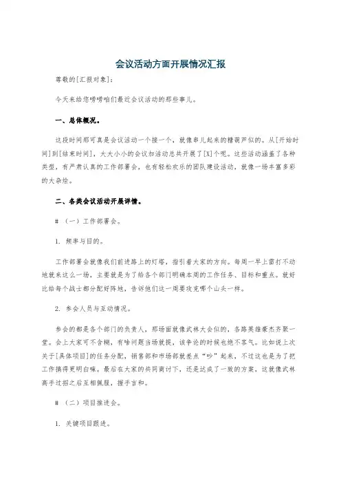 会议活动方面开展情况汇报