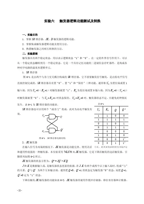 实验六触发器逻辑功能测试及转换（1）