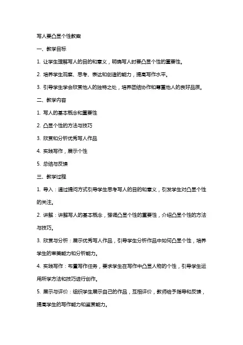 写人要凸显个性教案