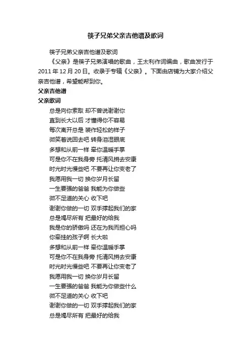 筷子兄弟父亲吉他谱及歌词