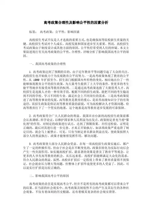 高考政策合理性及影响公平性的因素分析
