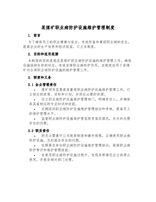 某煤矿职业病防护设施维护管理制度