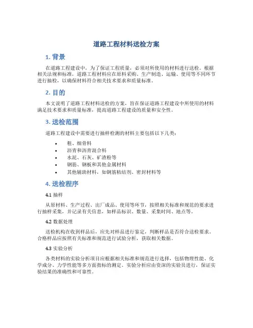 道路工程材料送检方案
