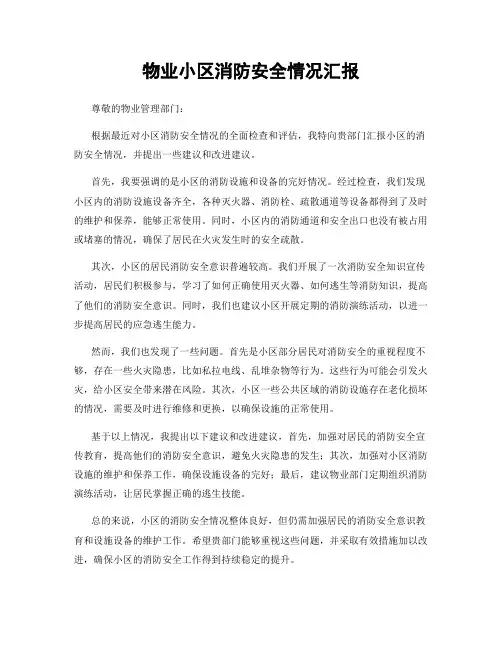 物业小区消防安全情况汇报