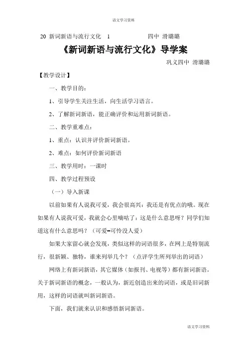 【人教版】高中语文必修一《新词新语与流行文化》导学案模板