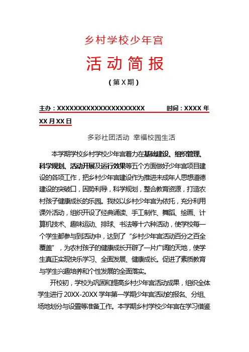 乡村少年宫活动简报