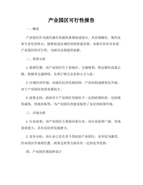 产业园区可行性报告