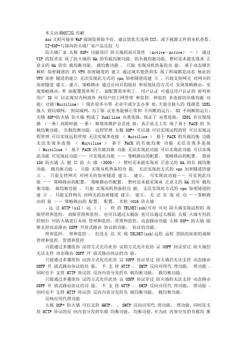 TJ-50P 与国内防火墙厂家产品比较