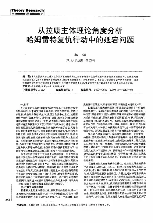 从拉康主体理论角度分析哈姆雷特复仇行动中的延宕问题