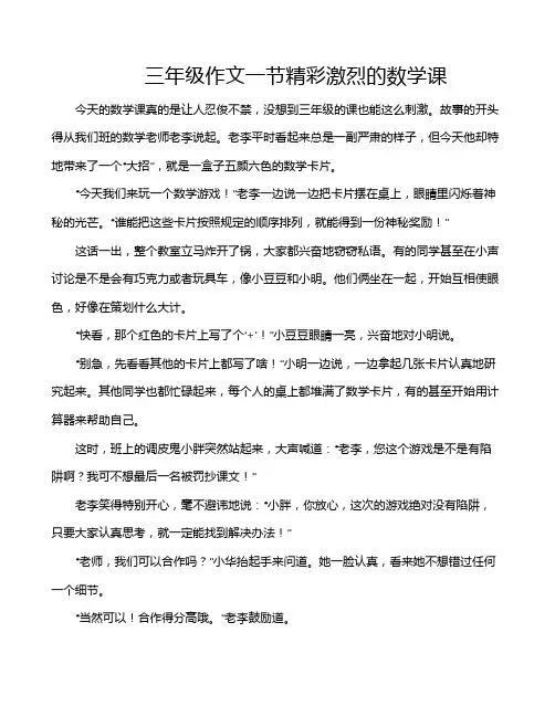 三年级作文一节精彩激烈的数学课