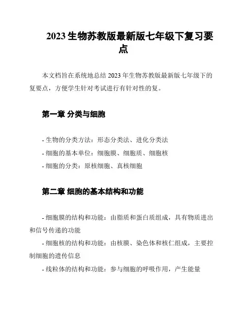2023生物苏教版最新版七年级下复习要点