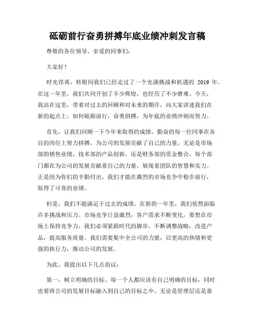 砥砺前行奋勇拼搏年底业绩冲刺发言稿