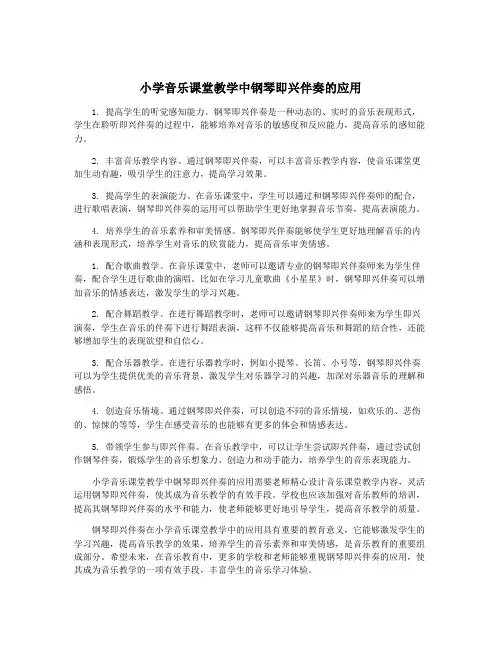 小学音乐课堂教学中钢琴即兴伴奏的应用