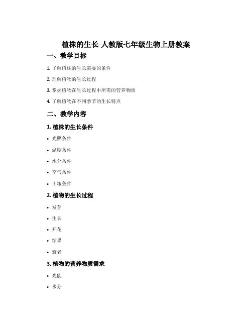 植株的生长-人教版七年级生物上册教案
