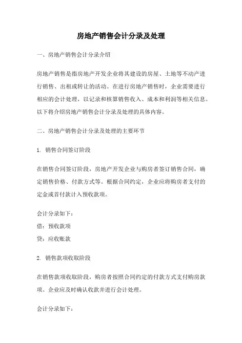 房地产销售会计分录及处理