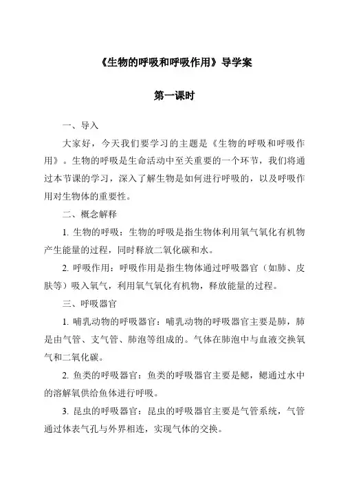 《生物的呼吸和呼吸作用导学案-2023-2024学年科学浙教版2013》