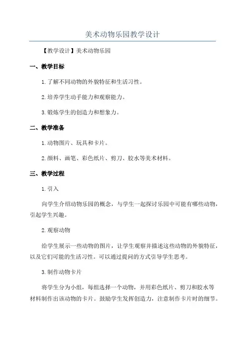 美术动物乐园教学设计