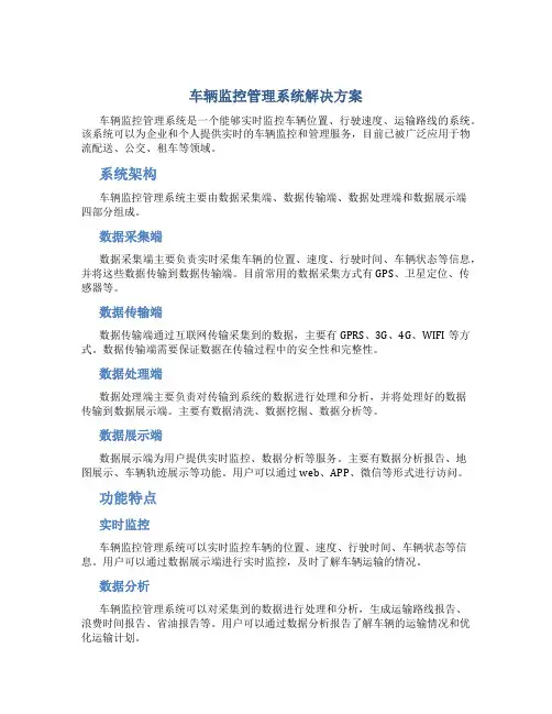 车辆监控管理系统解决方案
