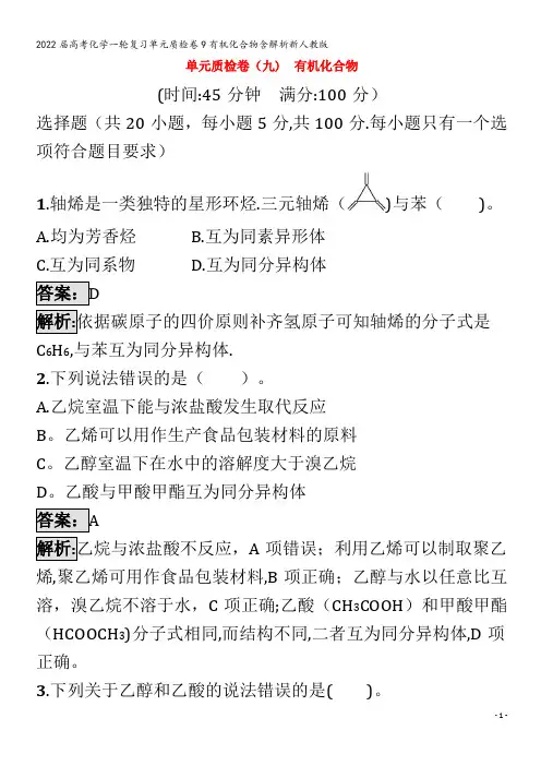 2022化学单元质检卷9有机化合物含解析
